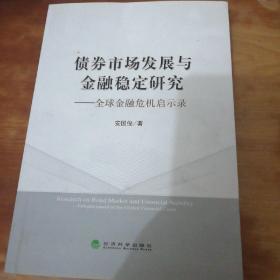 债券市场发展与金融稳定研究：全球金融危机启示录