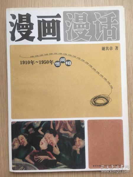 漫画漫话：1910年-1950年世间相