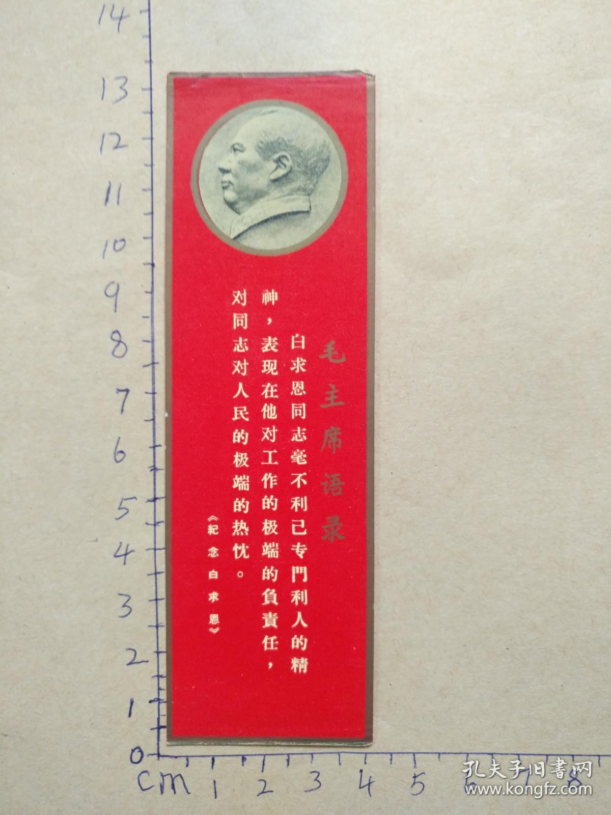 **书签  《纪念白求恩》 有毛主席像语录（尺寸看图）