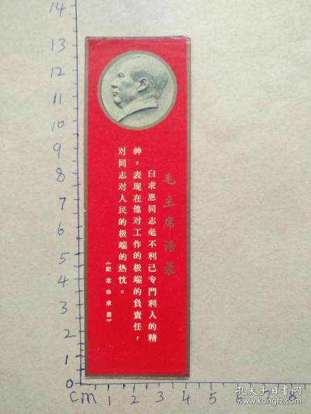 **书签  《纪念白求恩》 有毛主席像语录（尺寸看图）