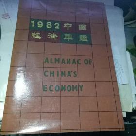 1982年中国经济年鉴