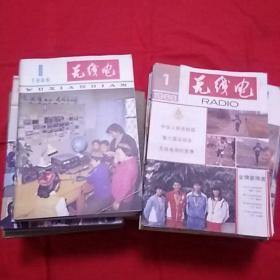 无线电【 1973年第1.2.3期。74年，75年，76年，77年，78年，79年，80年，81年，82年，83年，84年1--6本，85年，86年，87年，88年】73到79年，是合订本，其他用线轻微连点，可拆开，共177本合售，以图片为准