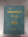 中国铁道建筑总公司年鉴 1995