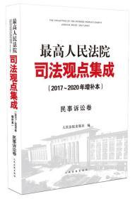 【全新正版26省包邮】最高人民法院司法观点集成 （2017~2020年增补本） 民事诉讼卷 人民法院出版社 9787510928574