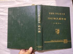 中国电子学会论文集 1987年天线年会论文集