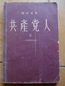 共产党人[五]1940年5月