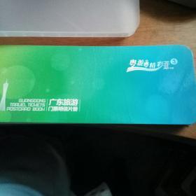 广东旅游门票邮资明信片（马踏飞燕)册门票一套25枚合售