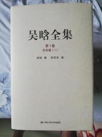 吴晗全集（共10卷）