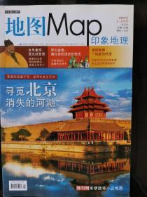 地图map印象地理，2009年一二月号，总第106期，寻觅北京消失的河湖