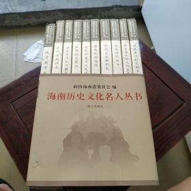 海南历史文化名人丛书(第四辑)