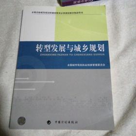 转型发展与城乡规划-全国注册城市规划师继续教育必修课程教学指定用书