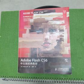 Adobe Flash CS6中文版经典教程