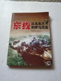 东线/从乌克兰到罗马尼亚