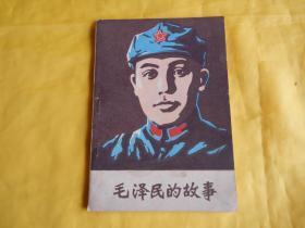 毛泽民的故事（插图本、新疆人民出版社、1978年1版1印）【繁荣图书、本店商品、种类丰富、实物拍摄、都是现货、订单付款、立即发货、欢迎选购】