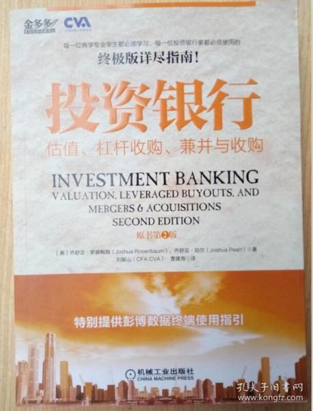 投资银行：估值、杠杆收购、兼并与收购（原书第2版）
