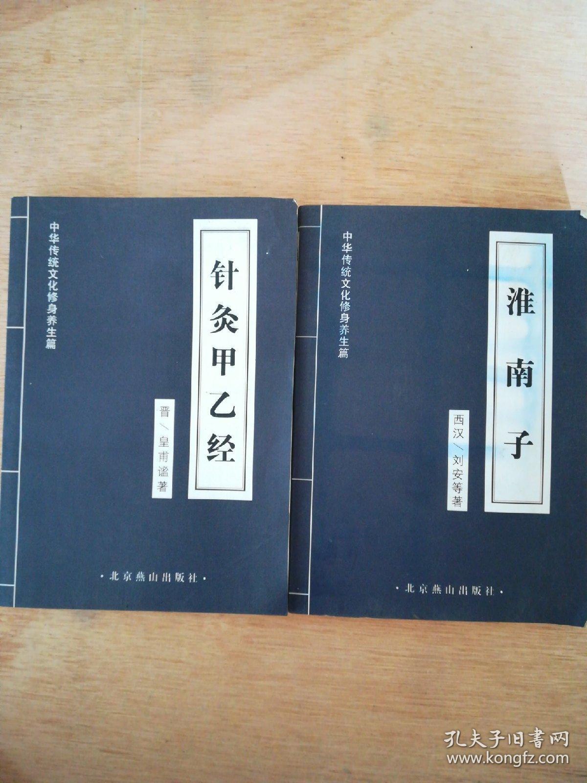 中华传统文化修身养生  针炙甲乙经+淮南子 两本合售