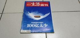 三联生活周刊  2011年第1期