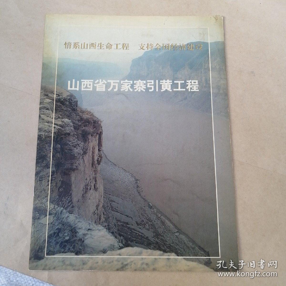 山西省万家寨引黄工程    介绍