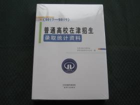 2020天津报考指南/普通高校在津招生录取统计资料2017-2019 全新正版