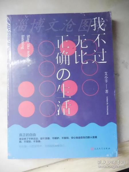 我不过无比正确的生活：在日复一日的坚持中，活得越来越像自己