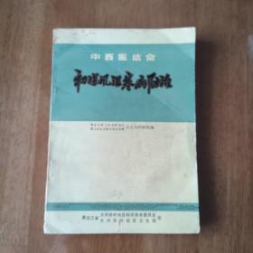 中西医结合 初探风湿寒病防治