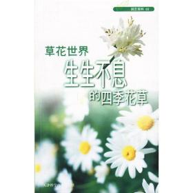 草花世界生生不息的四季花草  园艺百科03