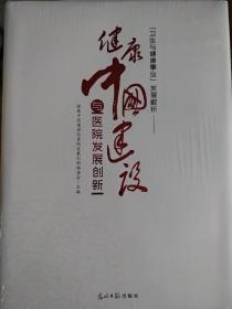 健康中国建设与医院发展创新，上中下精装，带塑封