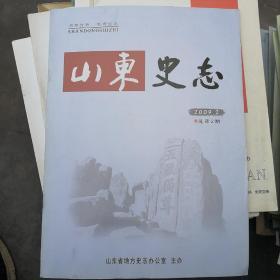 山东史志（2009年二月 总第2期）C9