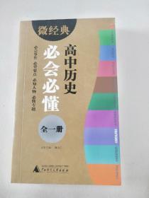 微经典：高中历史必会必懂（全1册） 