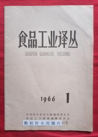 食品工业译丛（季刊）1966年第1期【青豌豆护色的新方法、桔子的去囊衣处理法…】