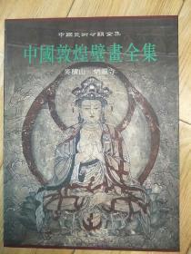 中国敦煌壁画全集11：麦积山炳灵寺