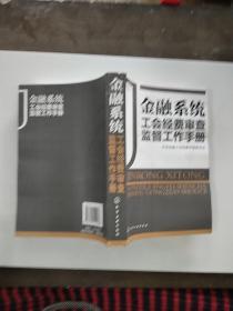 金融 系统工会经费审查监督工作手册