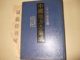 山东府县志辑：道光重修胶州志、乾隆昌邑县志、光绪昌邑县续志