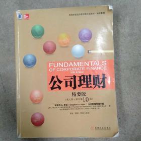 公司理财（精要版）（英文版·原书第10版）/高等学校经济管理英文版教材·经济系列