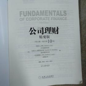 公司理财（精要版）（英文版·原书第10版）/高等学校经济管理英文版教材·经济系列