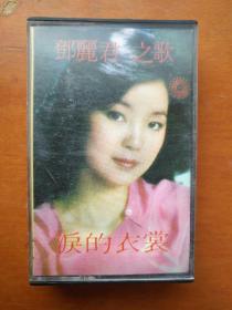 邓丽君之歌泪的衣裳