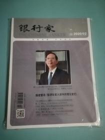 银行家杂志 2020 01 社会主义永在中国