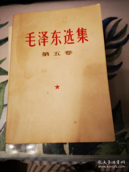 毛泽东选集：第五卷【77年安徽一版一印】