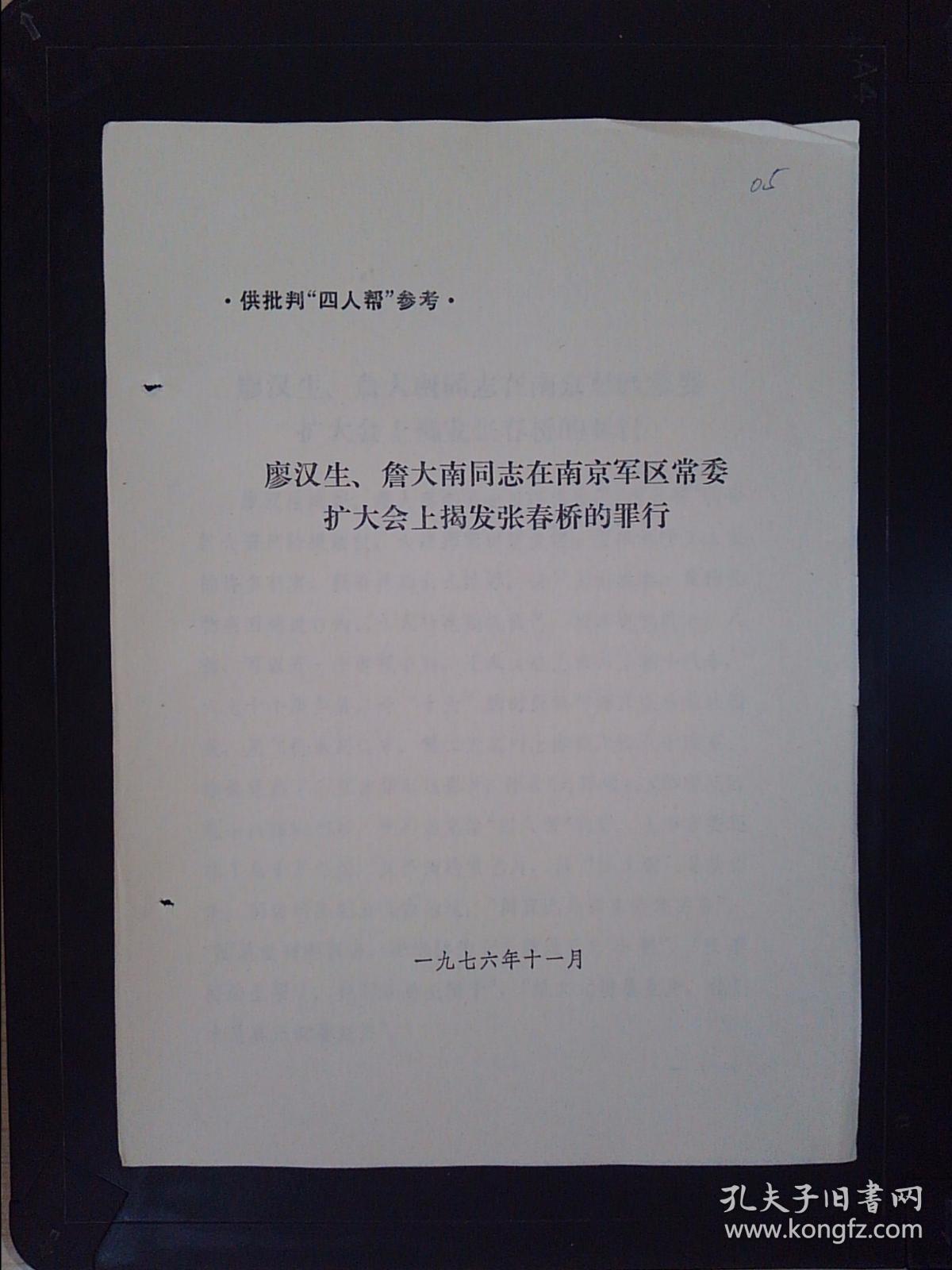 廖汉生、詹大南同志在南京军区常委扩大会上揭发张春桥的罪行
