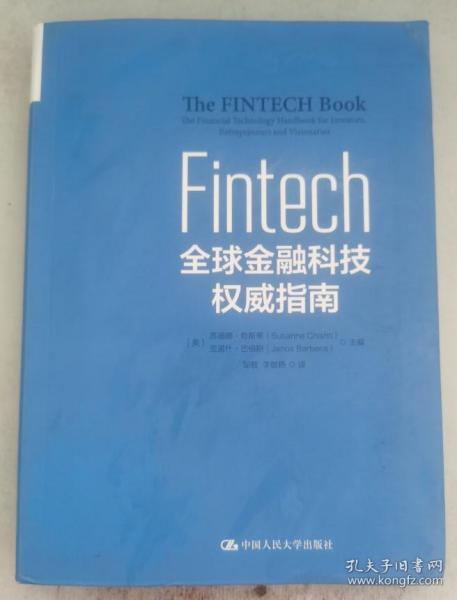 Fintech：全球金融科技权威指南