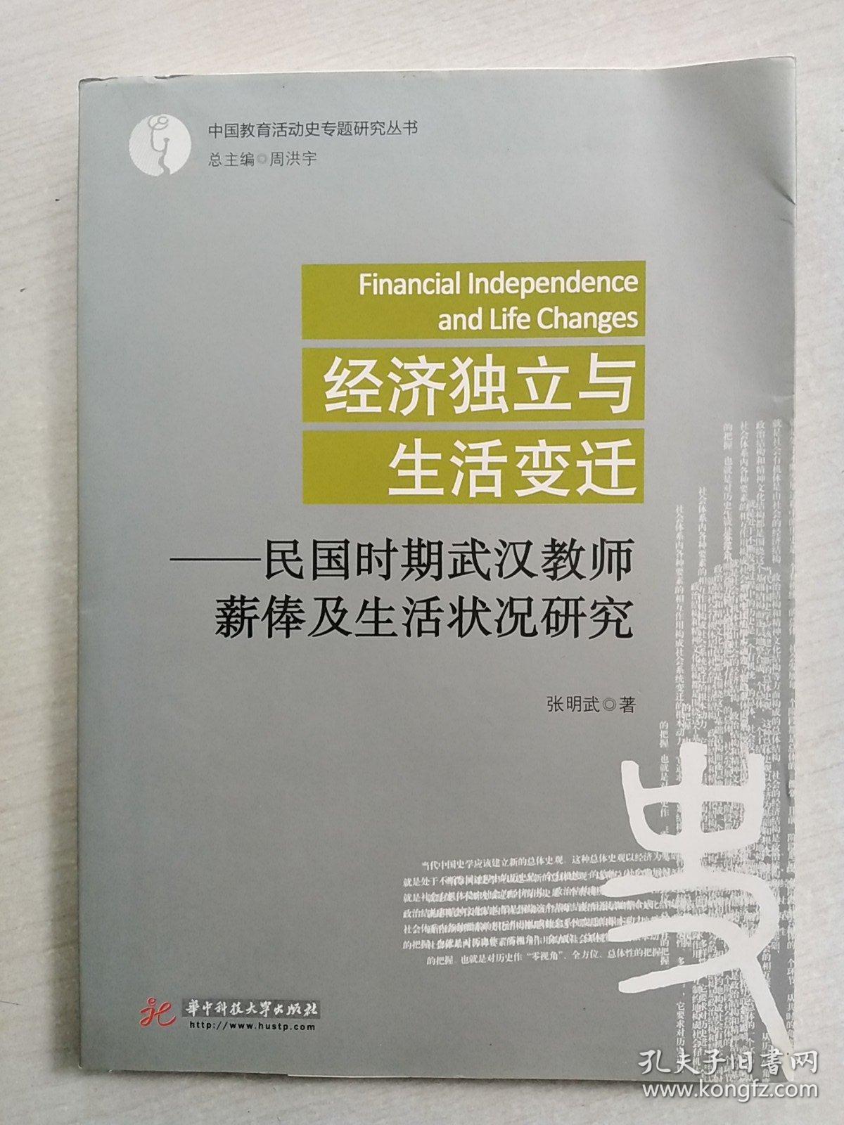 经济独立与生活变迁：民国时期武汉教师薪俸及生活状况研究(小16开)