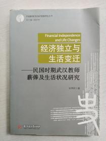 经济独立与生活变迁：民国时期武汉教师薪俸及生活状况研究(小16开)