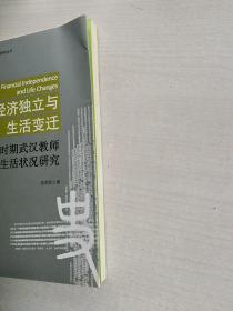 经济独立与生活变迁：民国时期武汉教师薪俸及生活状况研究(小16开)