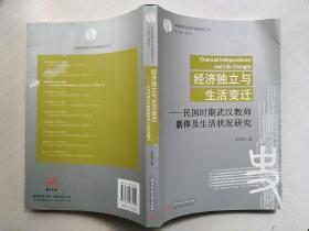 经济独立与生活变迁：民国时期武汉教师薪俸及生活状况研究(小16开)