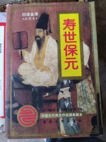 寿世保元：明代御医“医林状元”之称的医学家龚廷贤著共10卷，卷1基础理论，卷2至卷6内科杂证：中风，伤寒，瘟疫，中暑，内伤，嗜酒，咳嗽，哮喘，疟疾，泄泻，霍乱，反胃，水肿，黄疸，痨病，吐咳血，便血，眩晕，麻木，癫狂，健忘，惊悸，腹痛，腰痛，胁痛，肩背痛，痛风，脚气，消渴，遗精等。卷7妇科：调经，带下，妊娠，产后。卷8儿科：新生儿诸病，吐泻，夜啼等 。卷9外科，卷10为民间单方、杂治、急救、灸疗等。