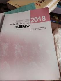 2018国家林业重点工程社会经济效益监测报告
