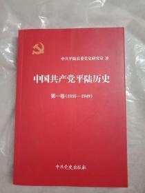 中国共产党平陆历史第一卷(1935-1949)