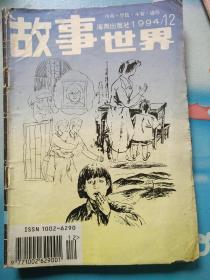 故事世界1994/12