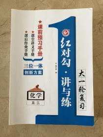 红对勾 讲与练  课前预习手册  大一轮复习 高三 化学