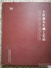 王世襄先生藏工艺品【精装彩印 私藏 品好】